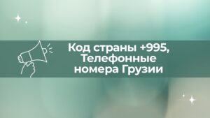 5, телефонные номера грузии