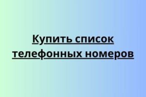 Купить список телефонных номеров