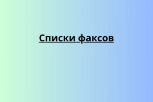 Списки факсов
