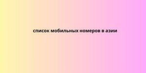 список мобильных номеров в азии