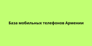 База мобильных телефонов Армении
