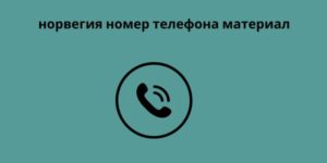 норвегия номер телефона материал