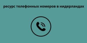 ресурс телефонных номеров в нидерландах