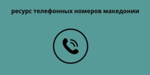 ресурс телефонных номеров македонии