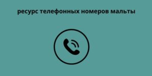 ресурс телефонных номеров мальты