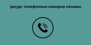 ресурс телефонных номеров панамы