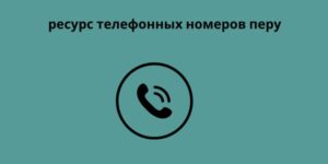 ресурс телефонных номеров перу